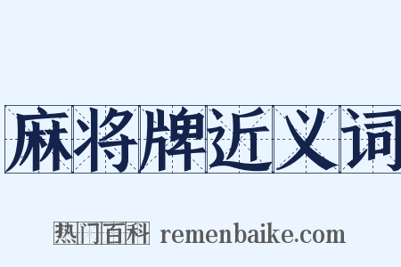 麻将牌近义词是什么意思的图片